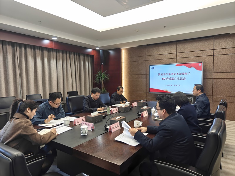 20250213集團(tuán)黨委民主生活會(huì).jpg 20250213集團(tuán)黨委民主生活會(huì).jpg